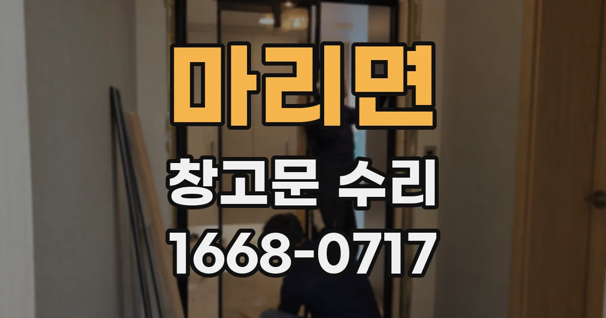마리면 창고문 수리