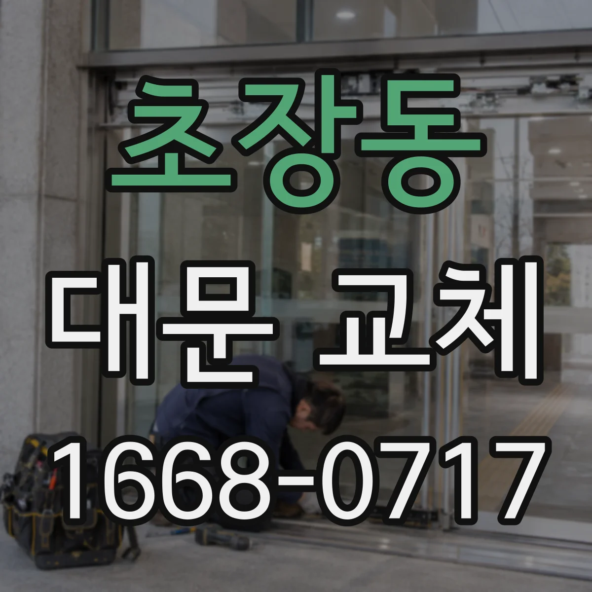 초장동 대문 교체