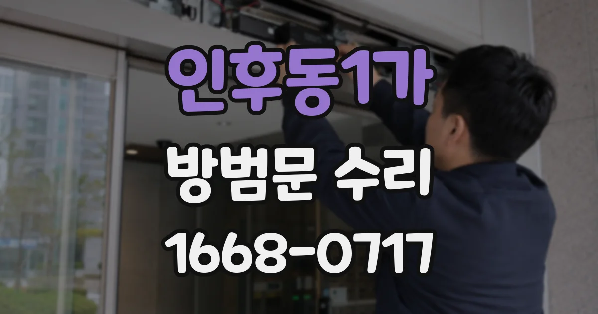 인후동1가 방범문 수리