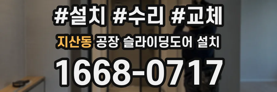 지산동 공장 슬라이딩도어 설치