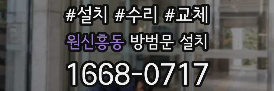 원신흥동 방범문 설치