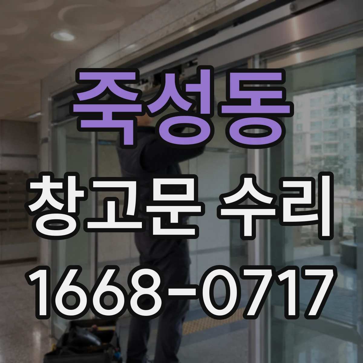 죽성동 창고문 수리