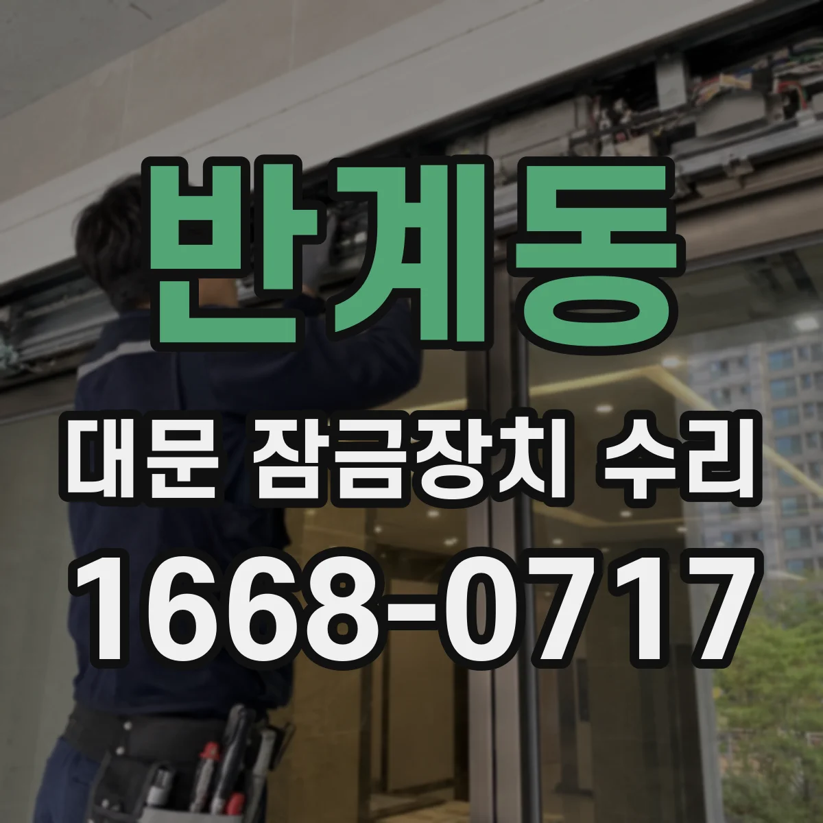 반계동 대문 잠금장치 수리