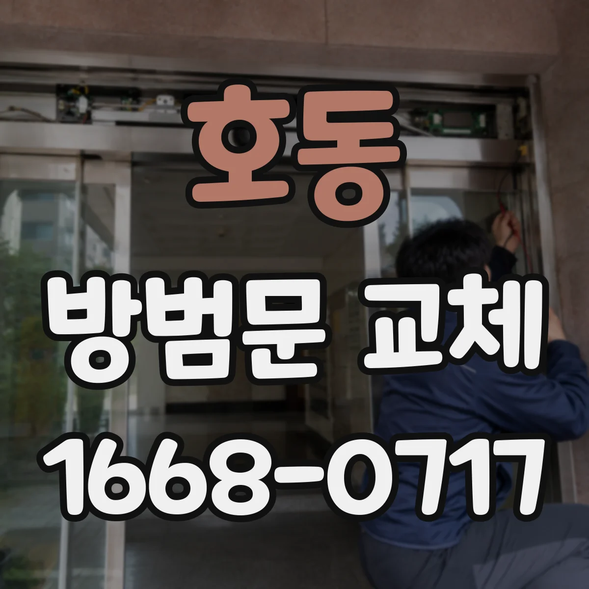호동 방범문 교체