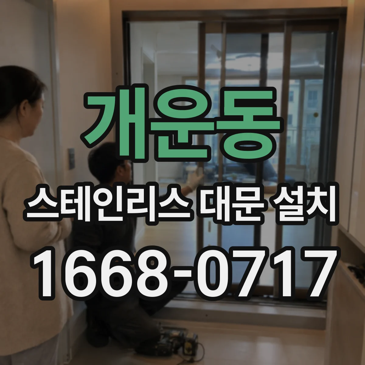 개운동 스테인리스 대문 설치