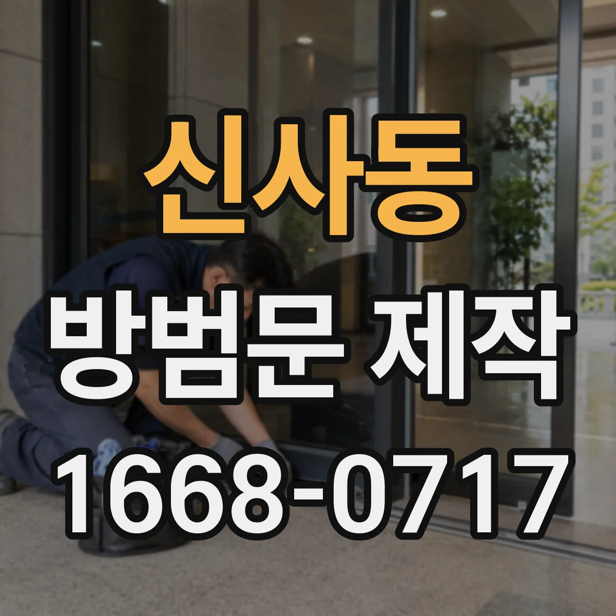 신사동 방범문 제작