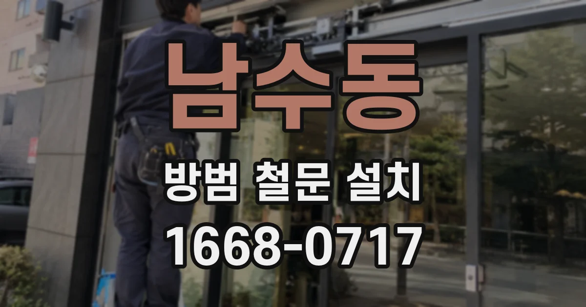 남수동 방범 철문 설치