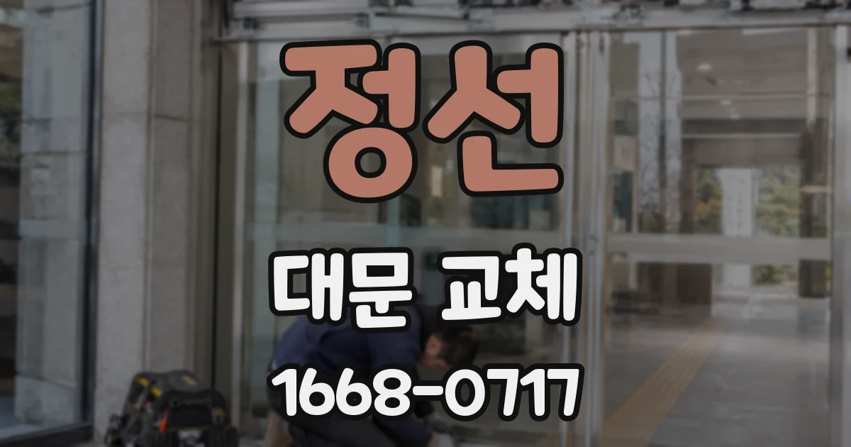 정선 대문 교체