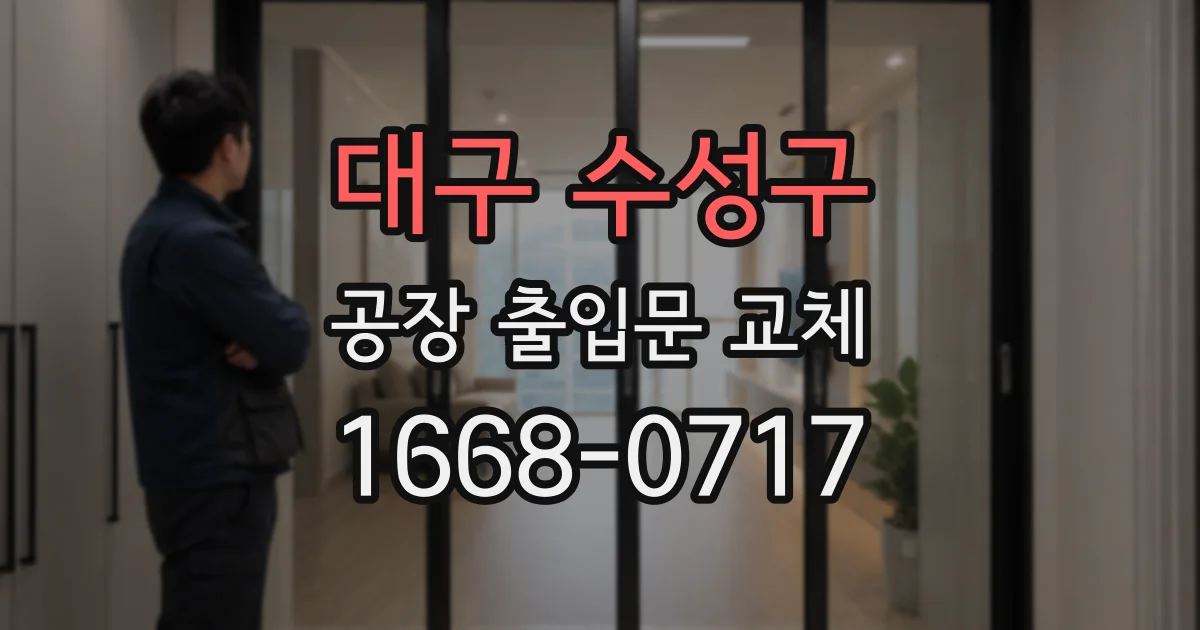 대구 수성구 공장 출입문 교체