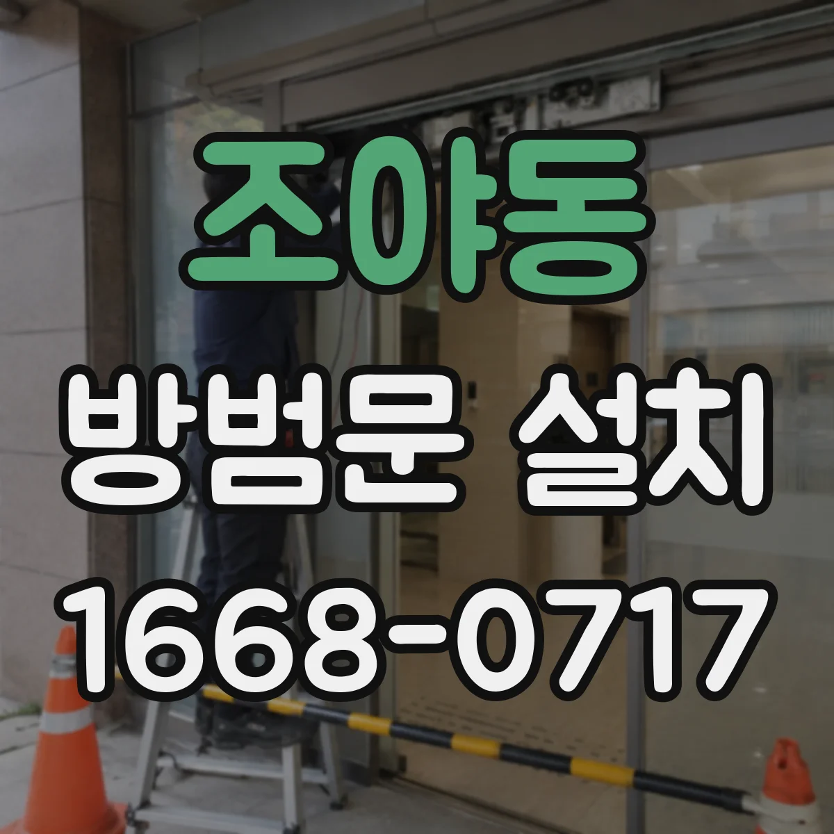조야동 방범문 설치