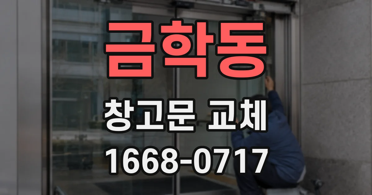 금학동 창고문 교체