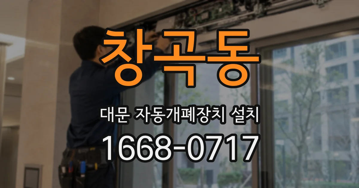 창곡동 대문 자동개폐장치 설치