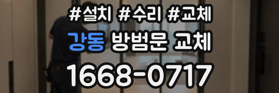 강동 방범문 교체