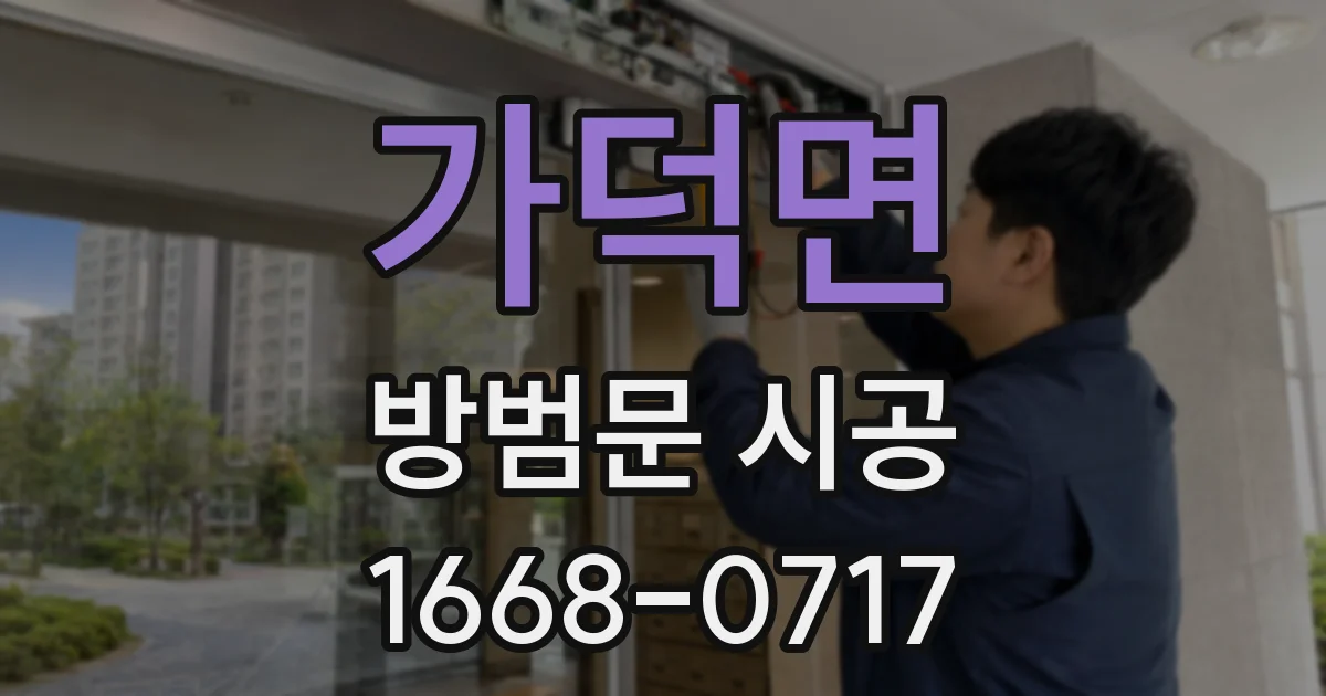 가덕면 방범문 시공