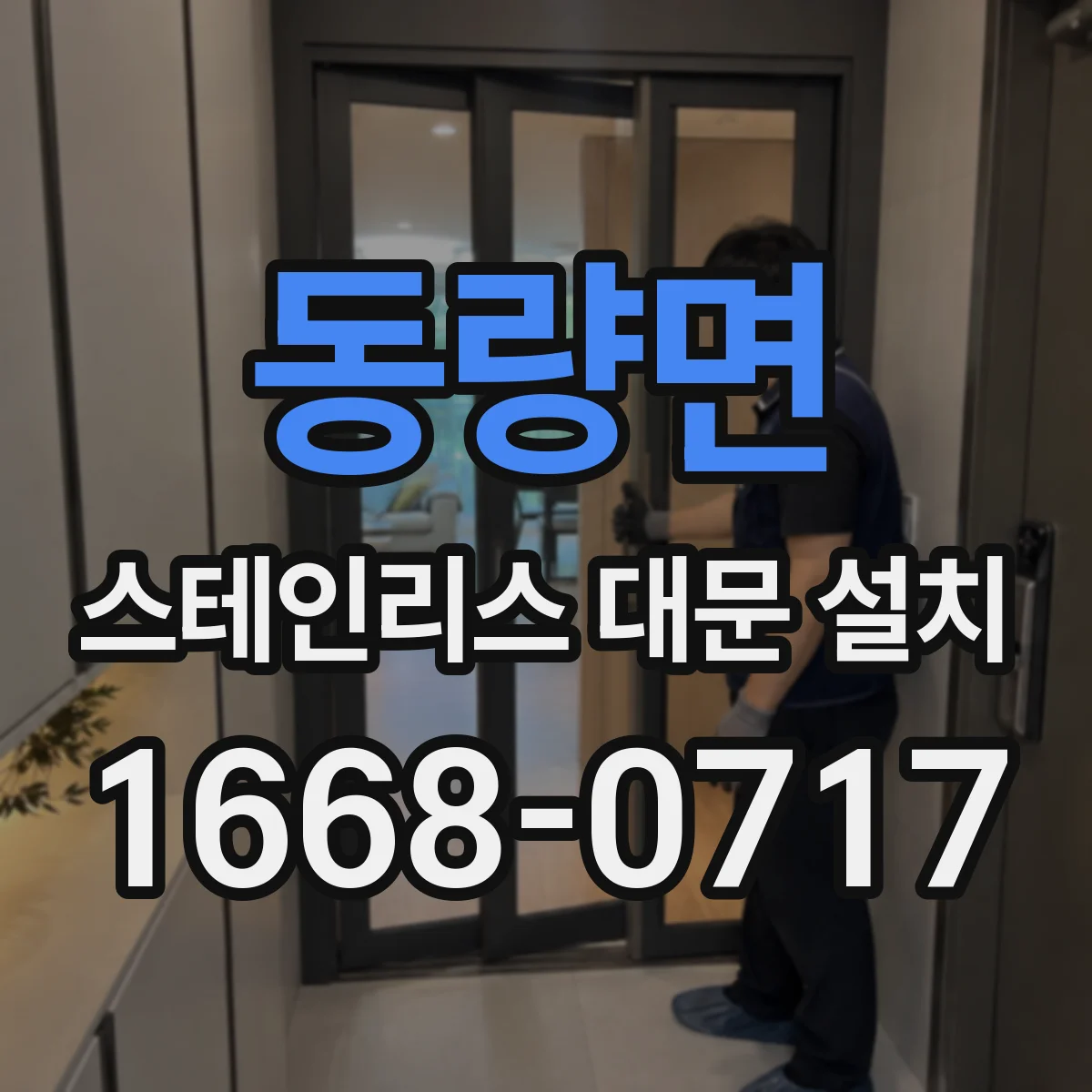 동량면 스테인리스 대문 설치