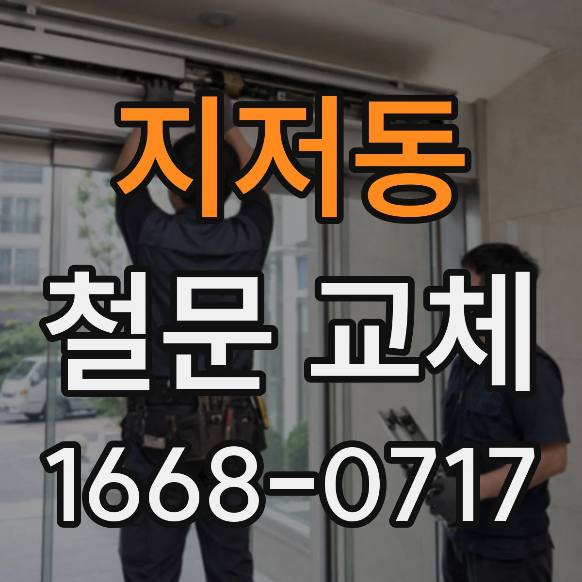 지저동 철문 교체