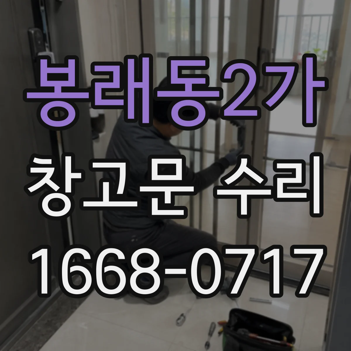 봉래동2가 창고문 수리 강풍 피해가 의심될 때 작동 상태 확인 순서