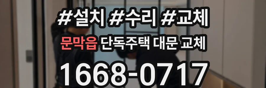 문막읍 단독주택 대문 교체