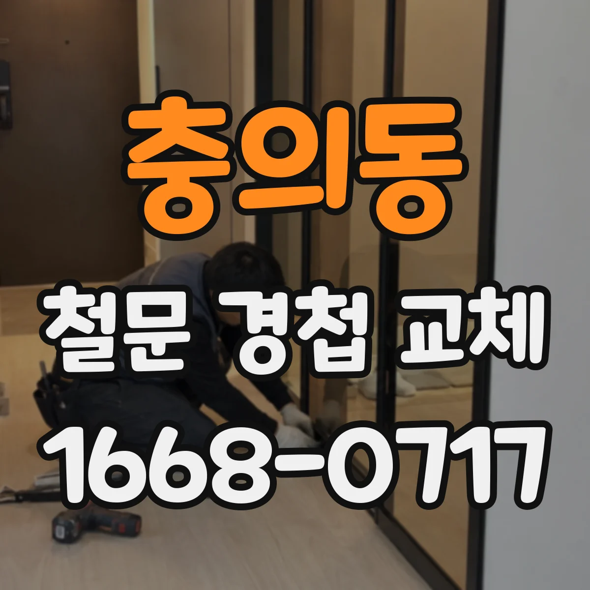 충의동 철문 경첩 교체