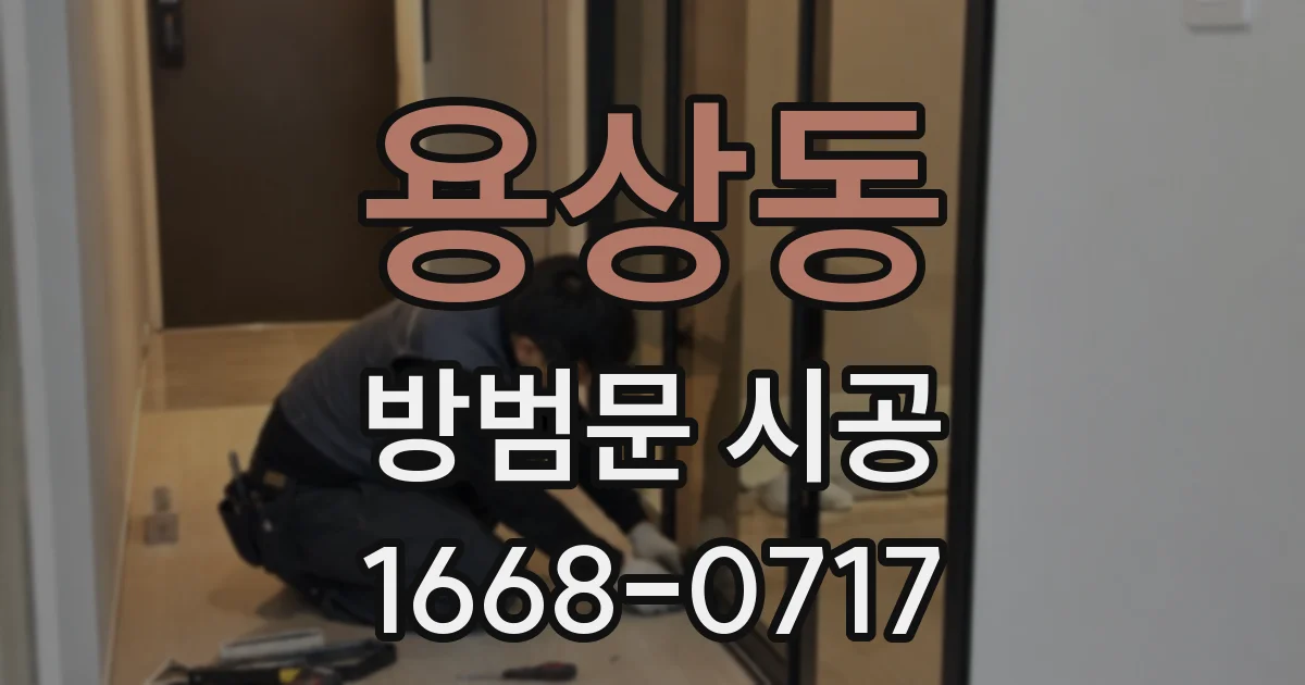 용상동 방범문 시공