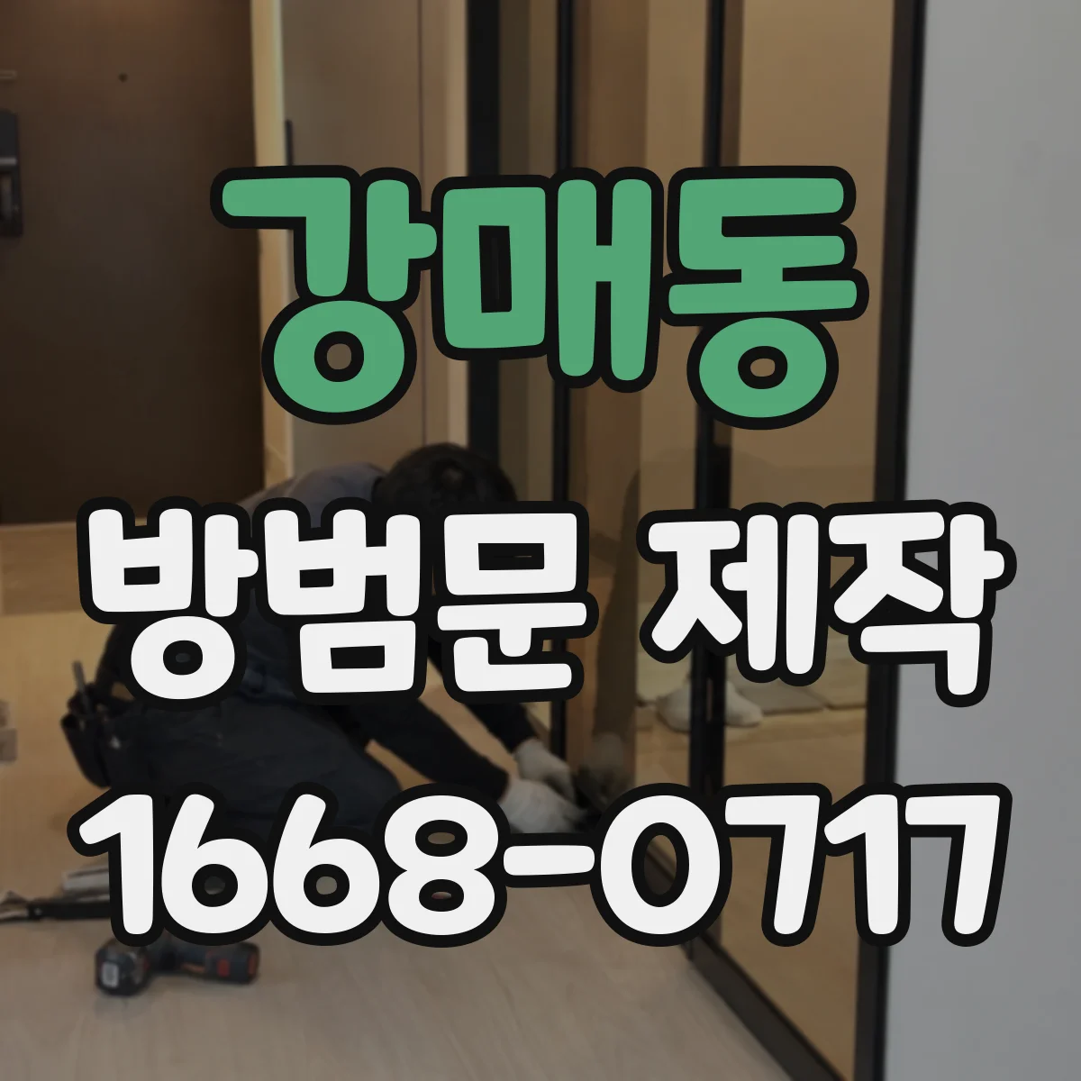 강매동 방범문 제작