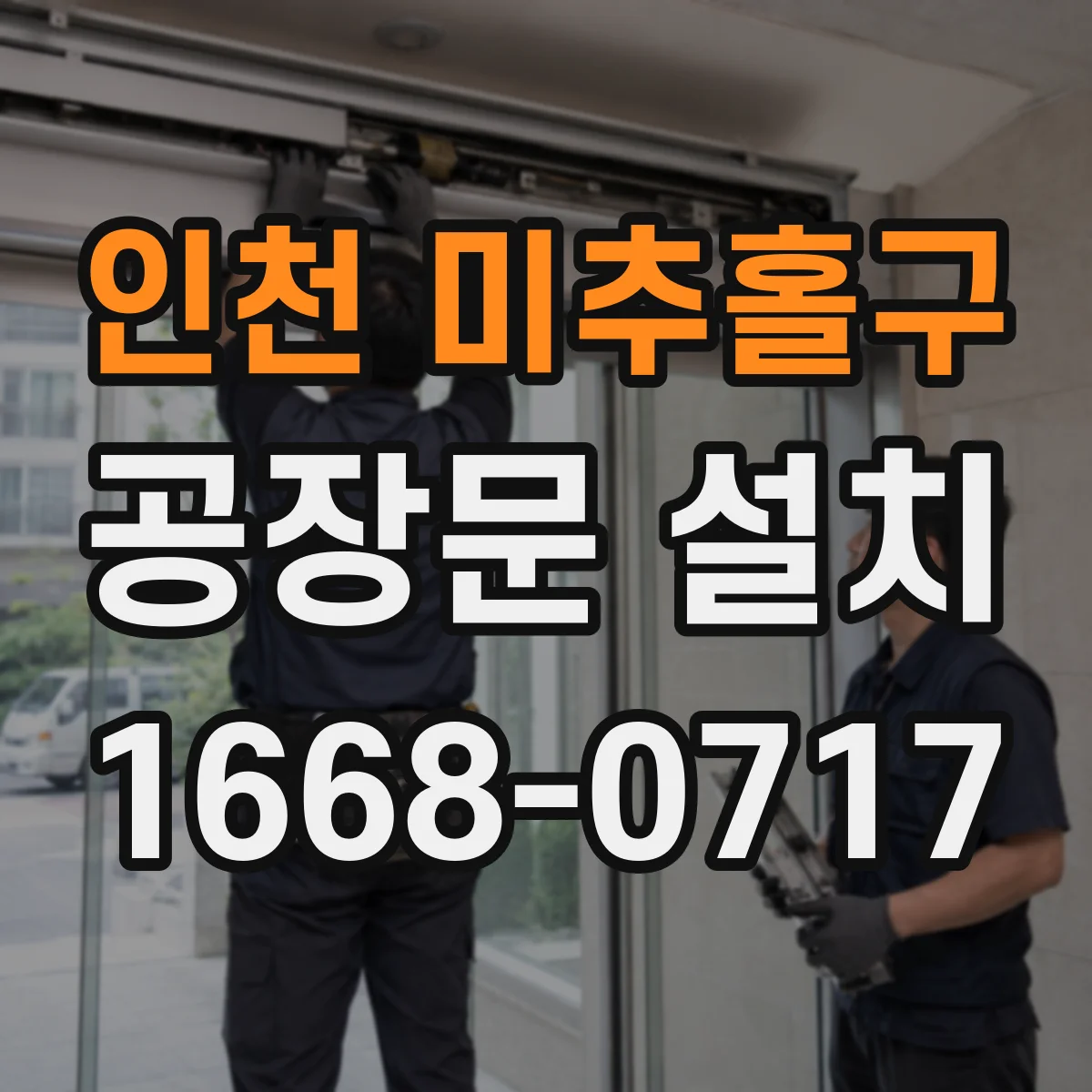 인천 미추홀구 공장문 설치