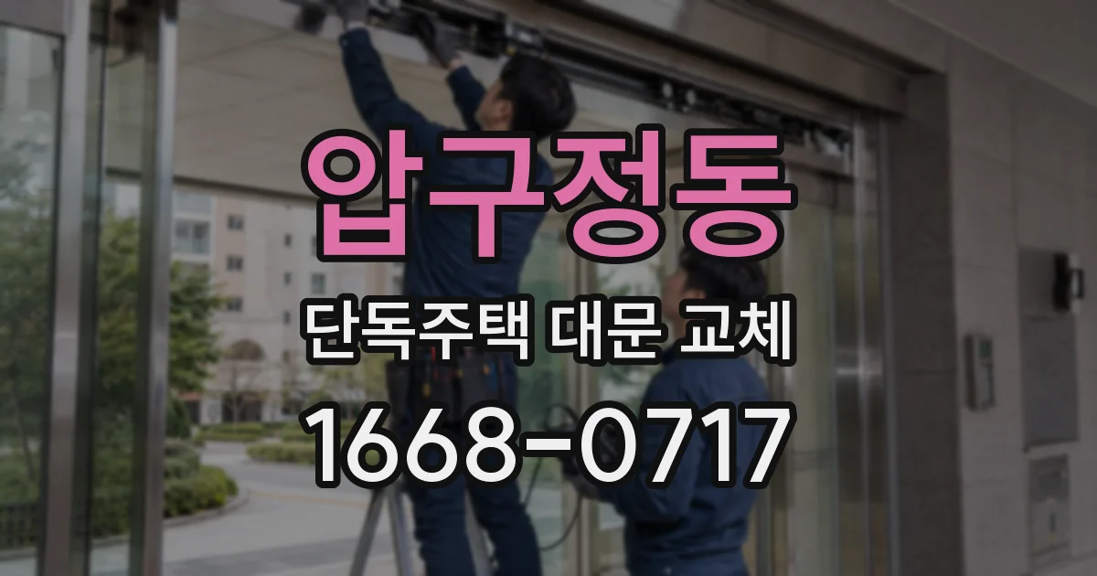 압구정동 단독주택 대문 교체