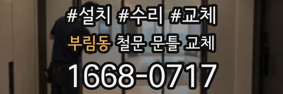 부림동 철문 문틀 교체