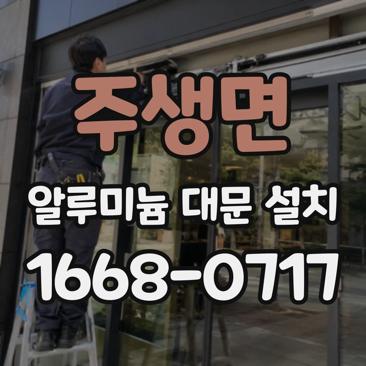 주생면 알루미늄 대문 설치