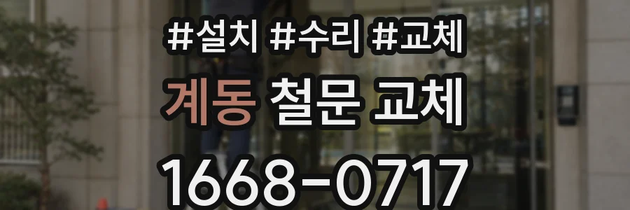 계동 철문 교체