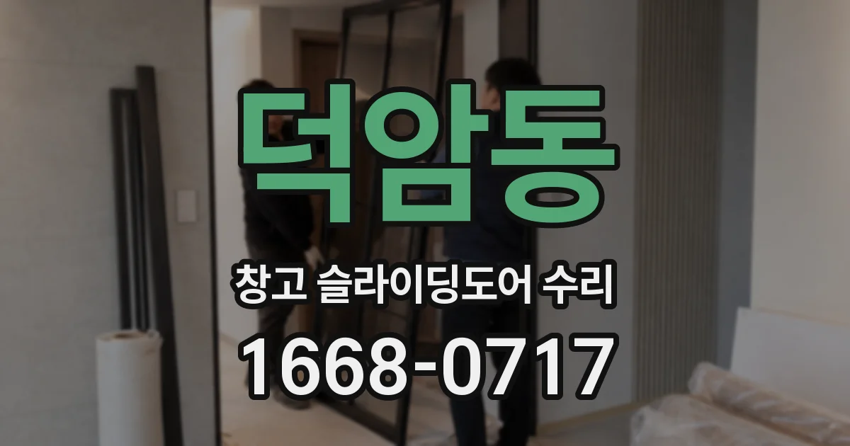 덕암동 창고 슬라이딩도어 수리