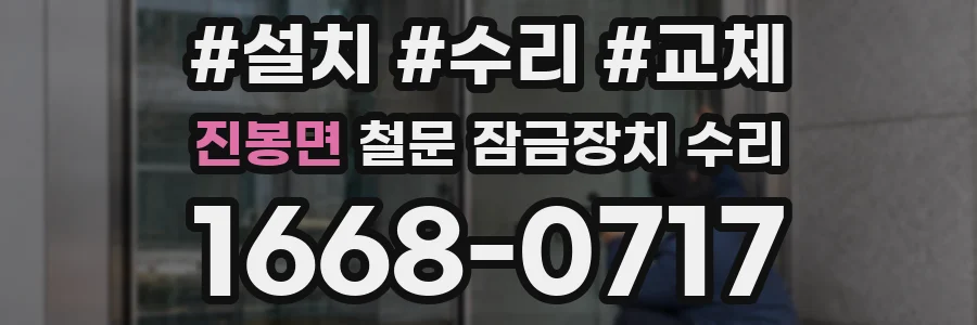 진봉면 철문 잠금장치 수리