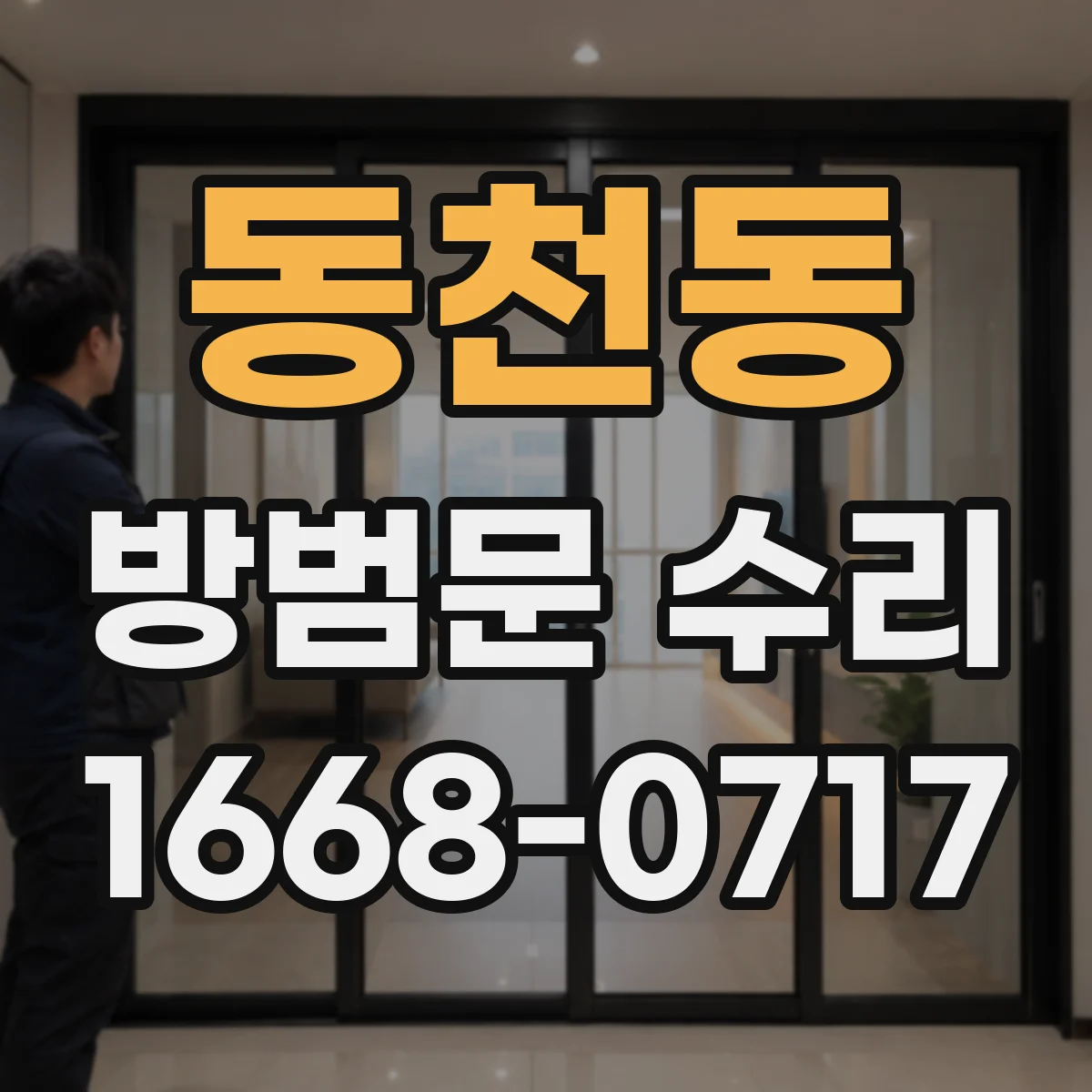 동천동 방범문 수리