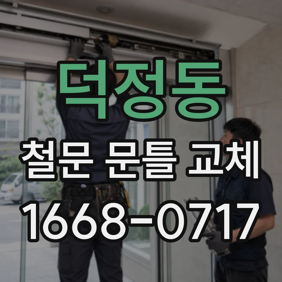 덕정동 철문 문틀 교체