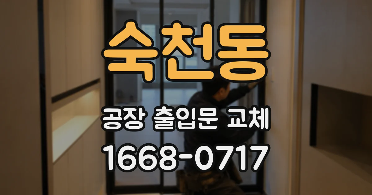 숙천동 공장 출입문 교체