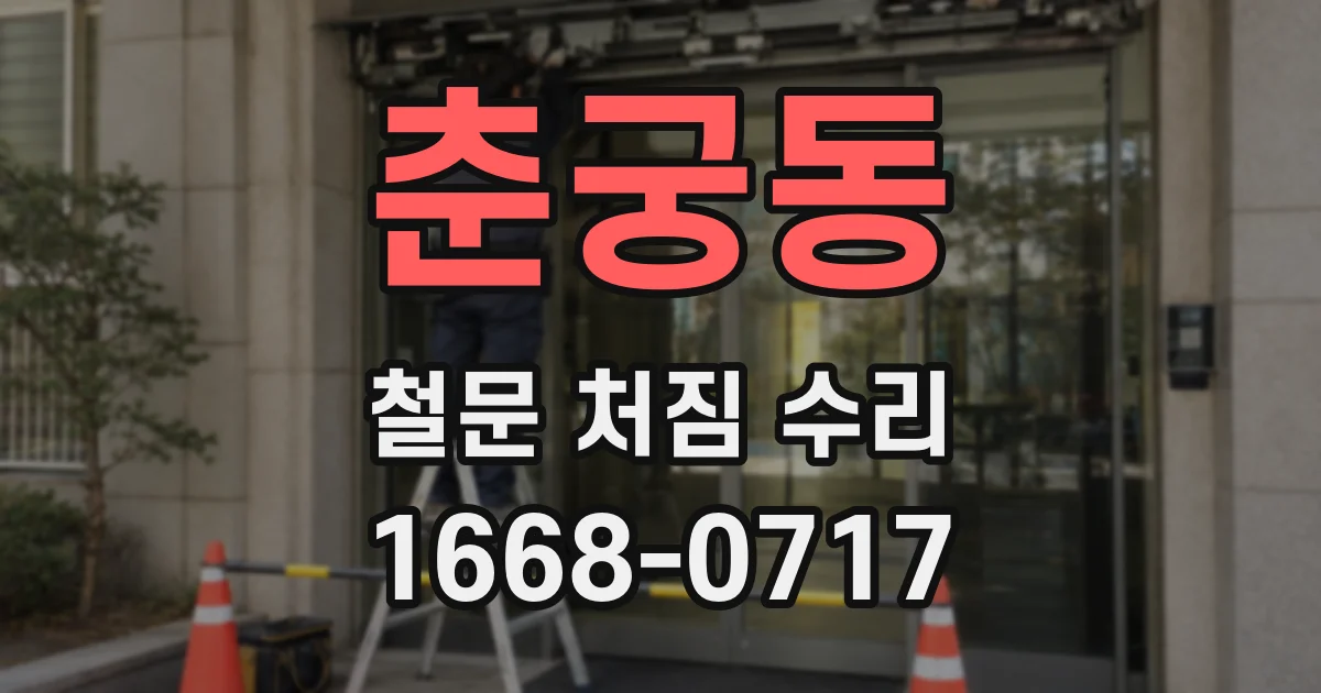 춘궁동 철문 처짐 수리