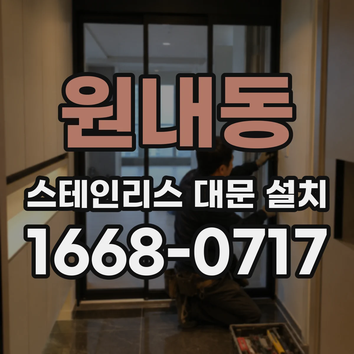 원내동 스테인리스 대문 설치