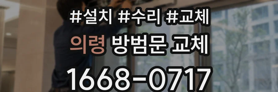 의령 방범문 교체
