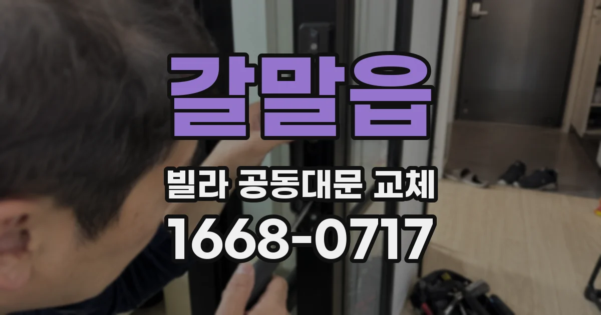 갈말읍 빌라 공동대문 교체