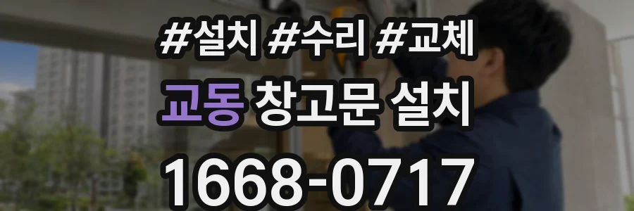 교동 창고문 설치