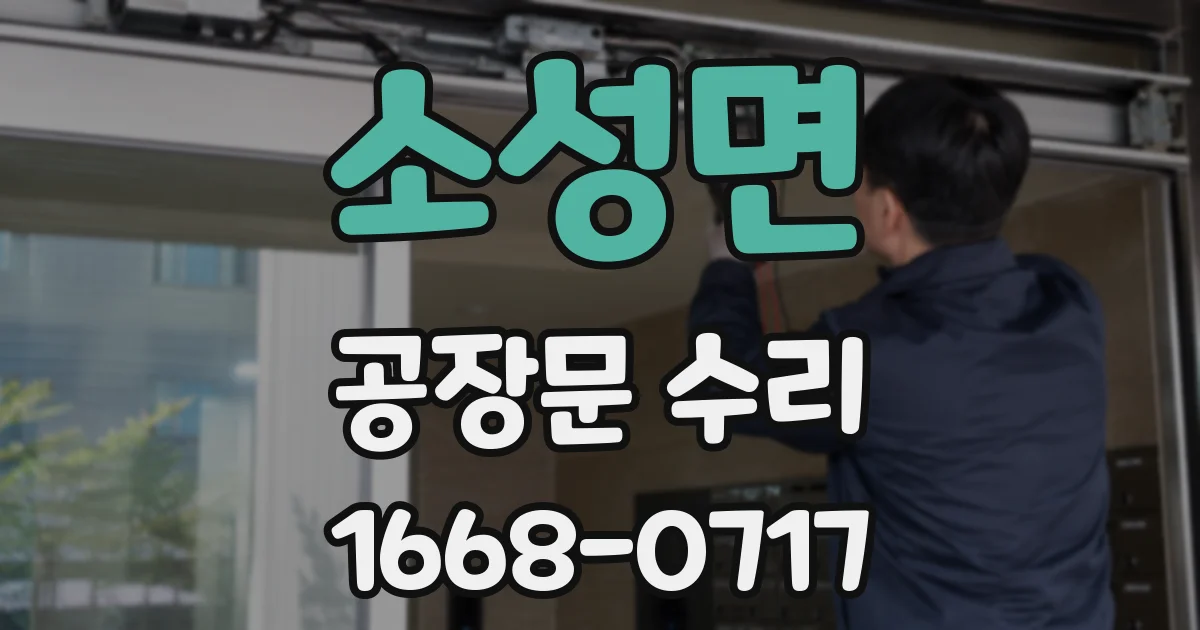 소성면 공장문 수리