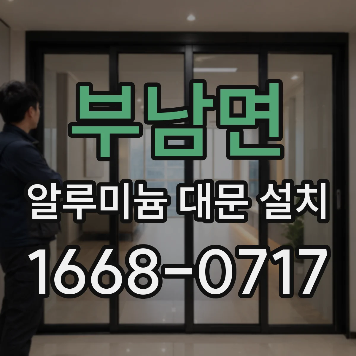 부남면 알루미늄 대문 설치