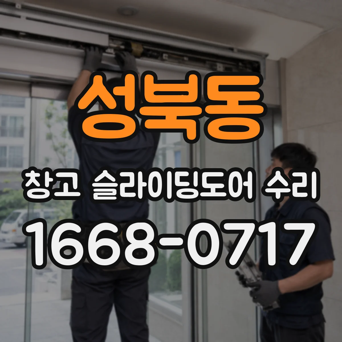 성북동 창고 슬라이딩도어 수리