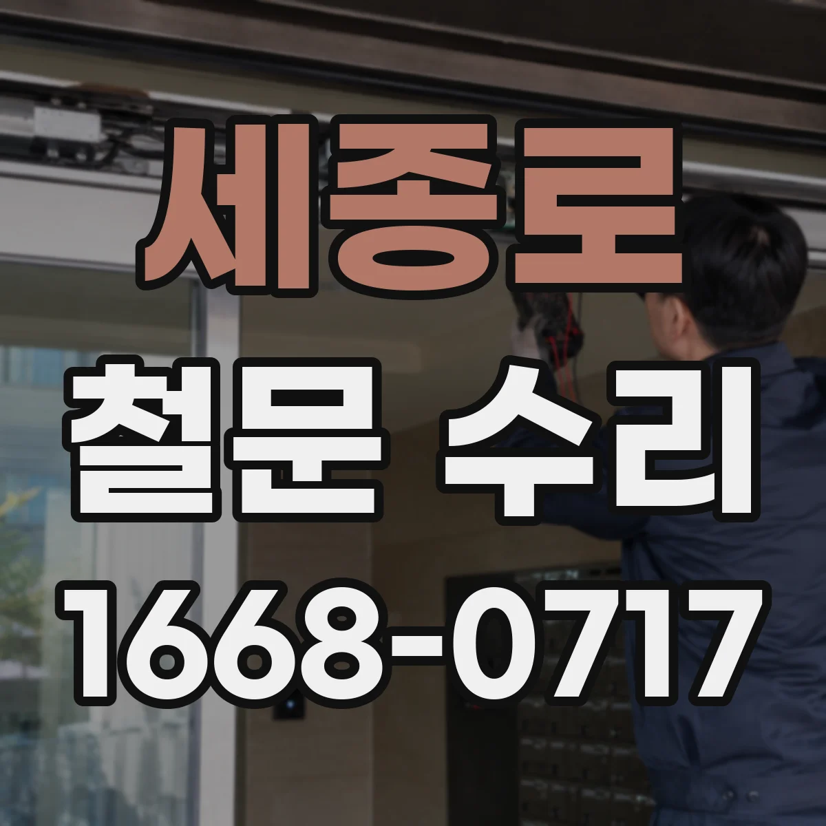 세종로 철문 수리