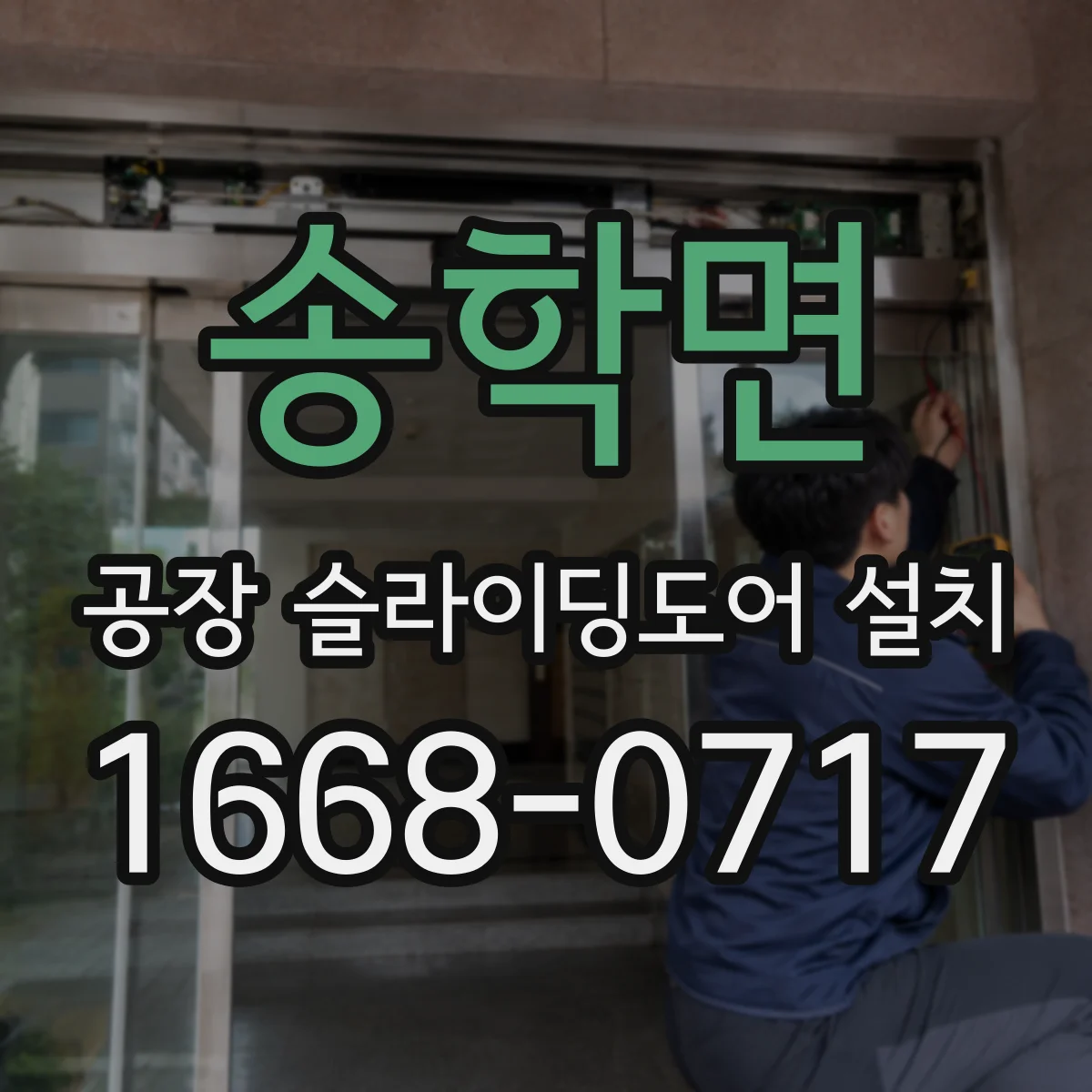 송학면 공장 슬라이딩도어 설치