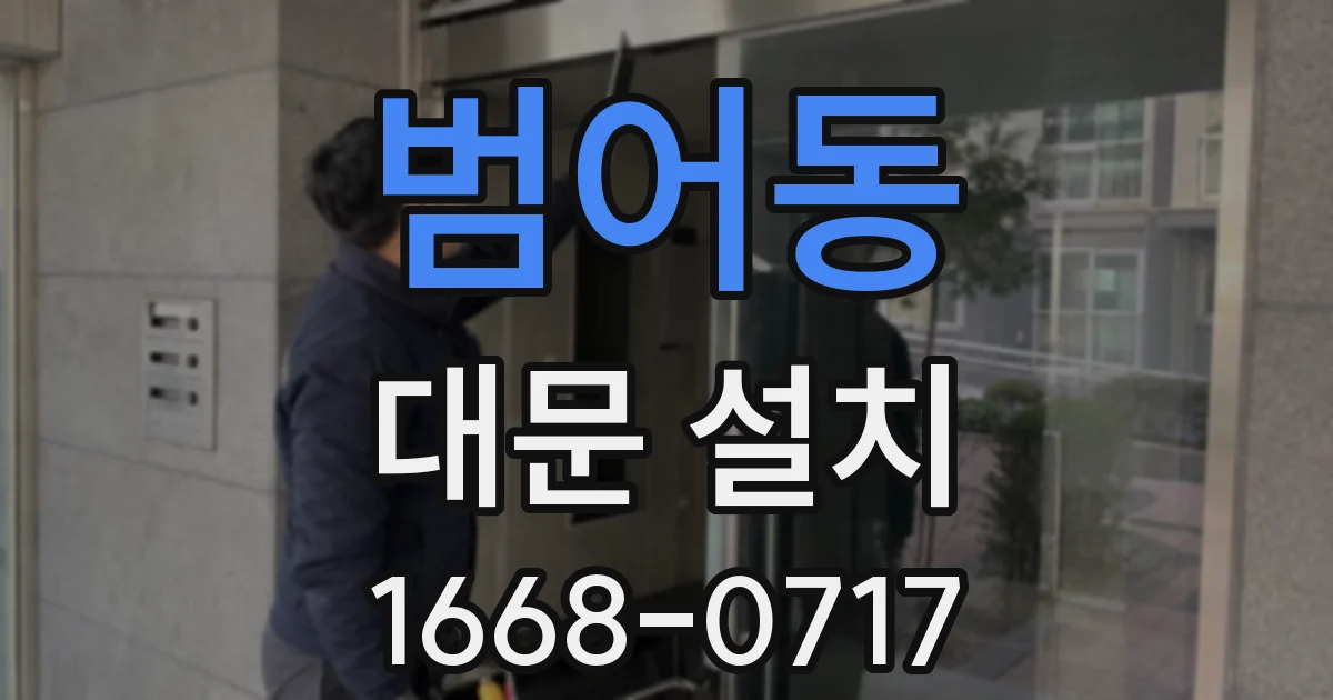 범어동 대문 설치