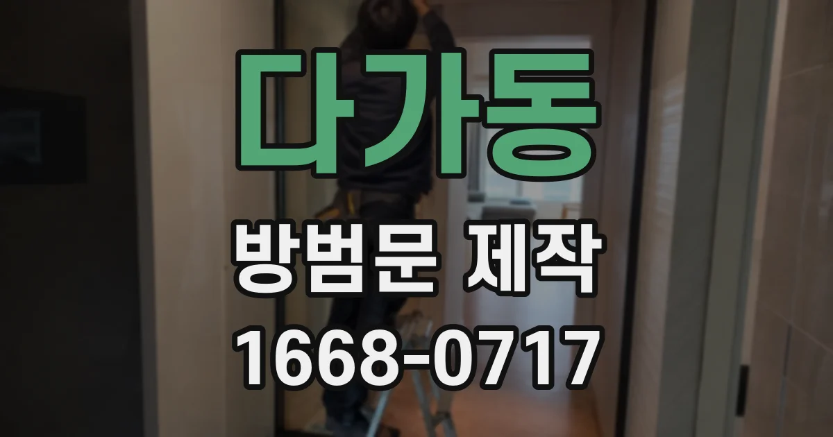 다가동 방범문 제작
