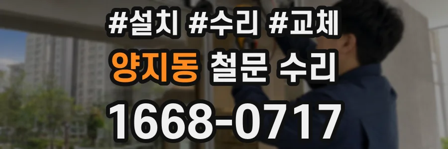 양지동 철문 수리