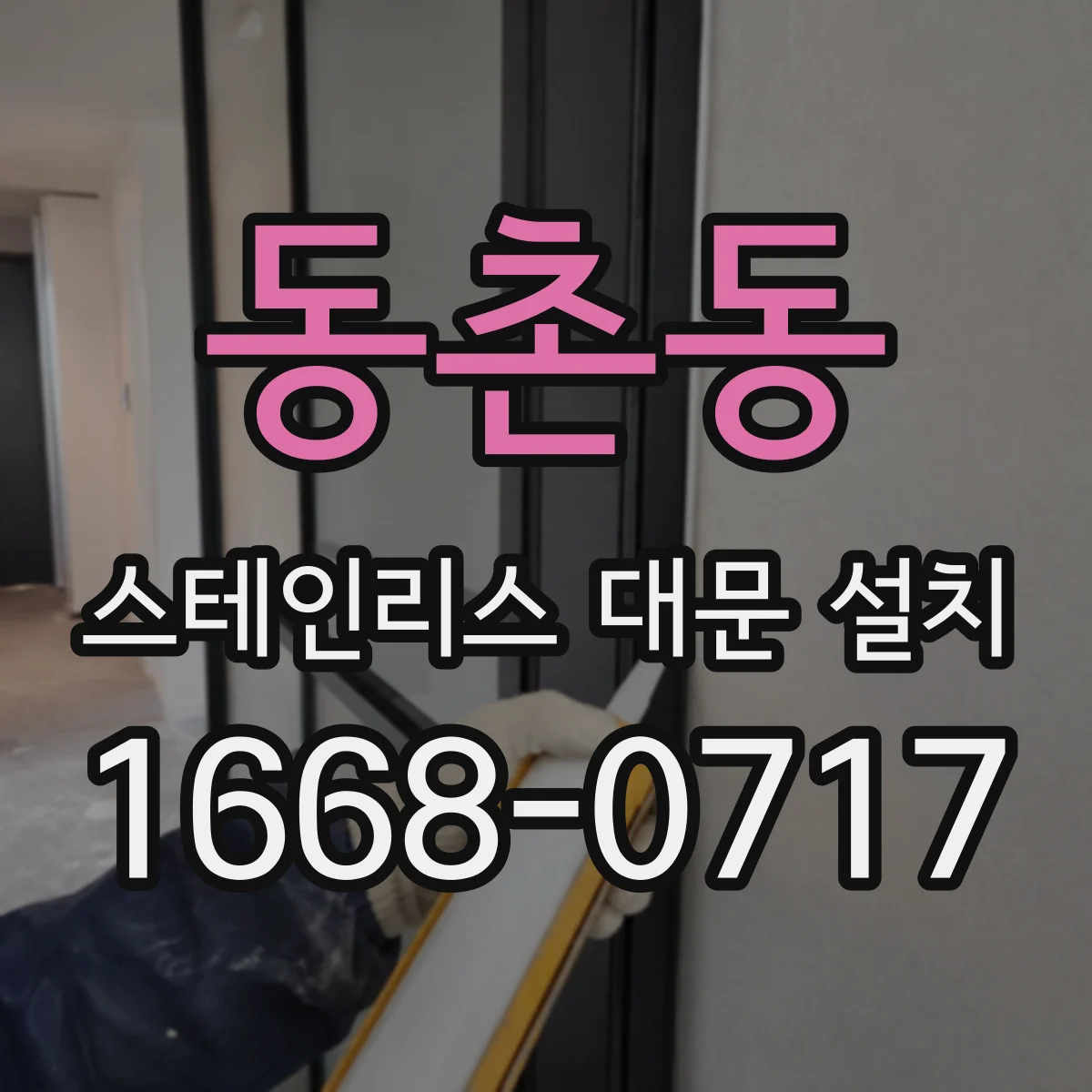 동촌동 스테인리스 대문 설치