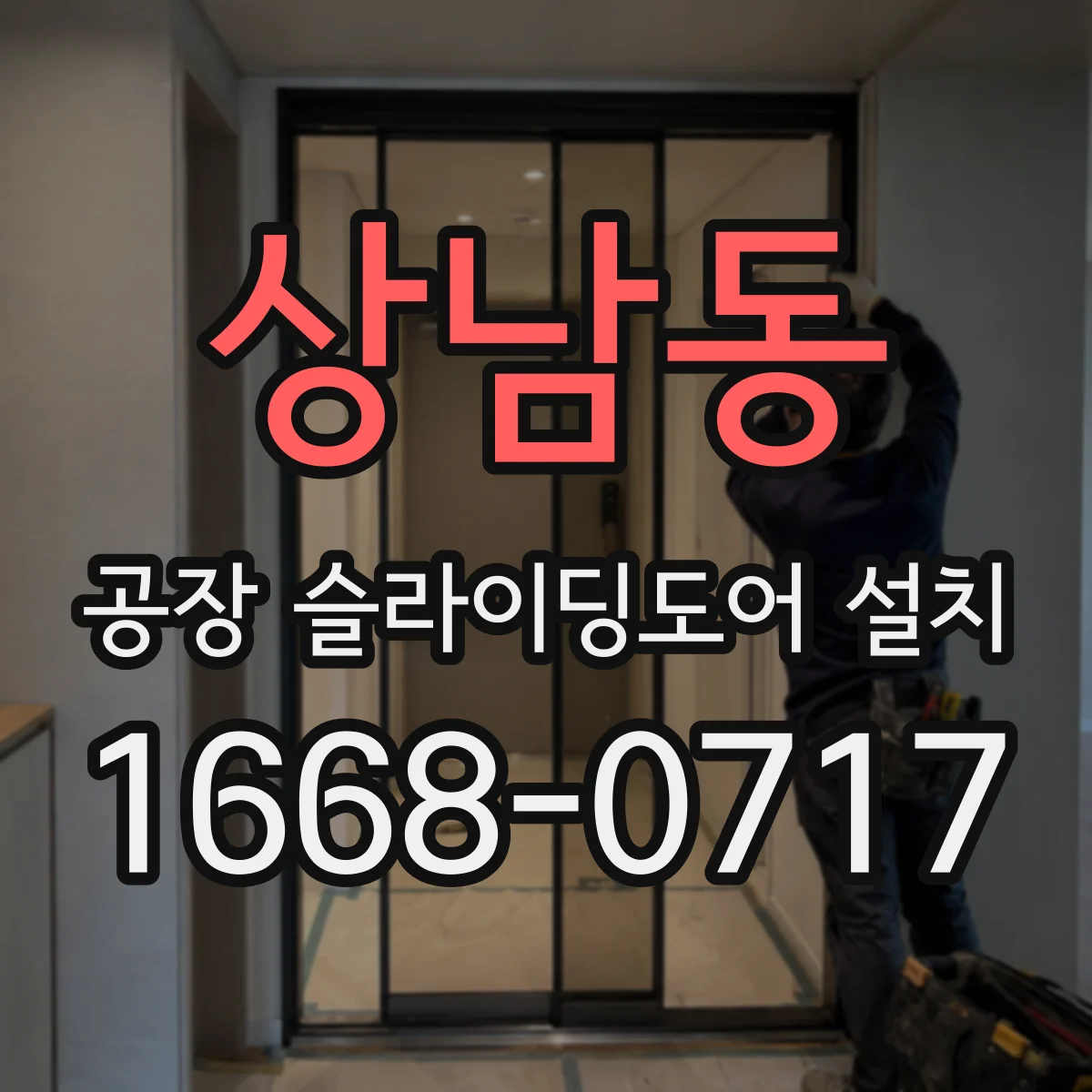 상남동 공장 슬라이딩도어 설치